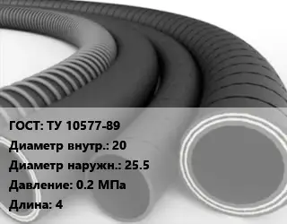 Рукав ТУ 10577-89 d=20 D=25.5 0.2 МПа L=4